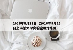 2016年9月21日（2016年9月21日上海某大学实验室爆炸事件）