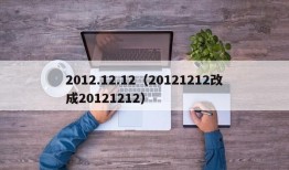 2012.12.12（20121212改成20121212）