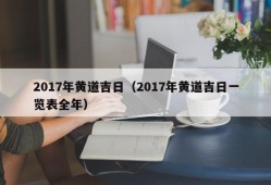 2017年黄道吉日（2017年黄道吉日一览表全年）