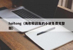 haitong（海彤和战胤的小说免费完整版）