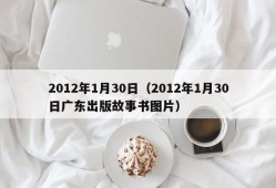 2012年1月30日（2012年1月30日广东出版故事书图片）