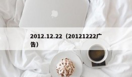 2012.12.22（20121222广告）