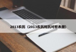 2013农历（2013农历阳历对照表图）