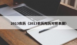 2013农历（2013农历阳历对照表图）