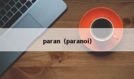 paran（paranoi）