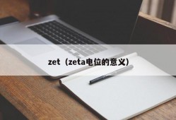 zet（zeta电位的意义）