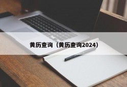 黄历查询（黄历查询2024）