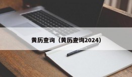 黄历查询（黄历查询2024）