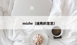 mizhe（迷阵的意思）