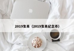 2019生肖（2019生肖纪念币）