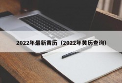 2022年最新黄历（2022年黄历查询）